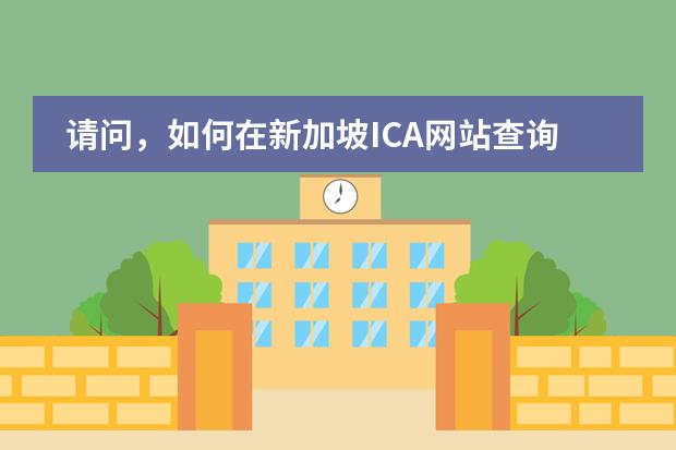 请问，如何在新加坡ICA网站查询学生证的信息