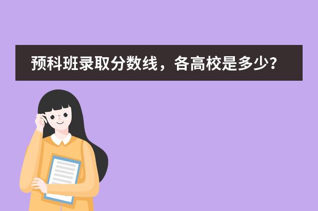 预科班录取分数线，各高校是多少？