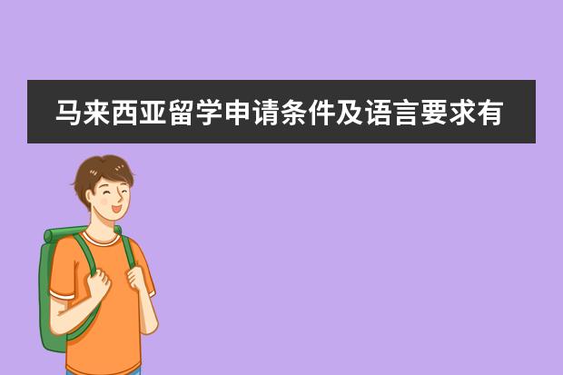 马来西亚留学申请条件及语言要求有哪些？