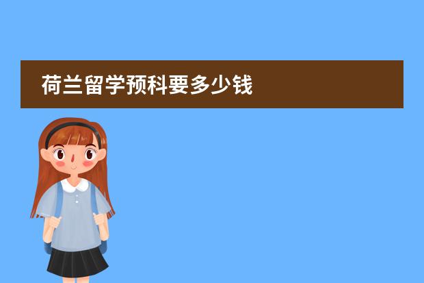 荷兰留学预科要多少钱
