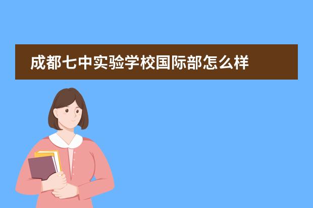 成都七中实验学校国际部怎么样