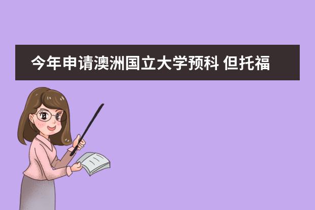 今年申请澳洲国立大学预科 但托福总分比学校要求的低了一份，但写作单项高了二分 有没有可能入学啊（上国外留学预科班好么？）
