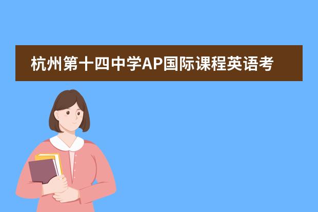 杭州第十四中学AP国际课程英语考什么