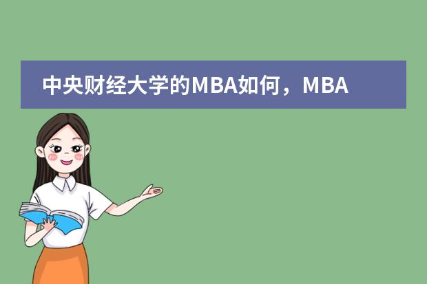 中央财经大学的MBA如何,MBA院校选择的方法