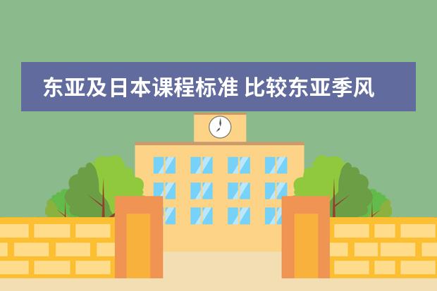 东亚及日本课程标准 比较东亚季风和澳大利亚季风的异同