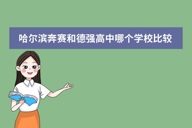 哈尔滨奔赛和德强高中哪个学校比较好???