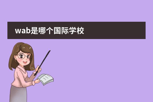 wab是哪个国际学校
