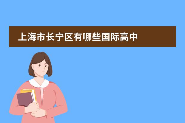 上海市长宁区有哪些国际高中