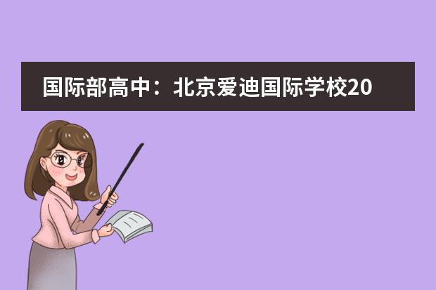 国际部高中：北京爱迪国际学校2024年秋招计划！