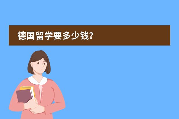 德国留学要多少钱？