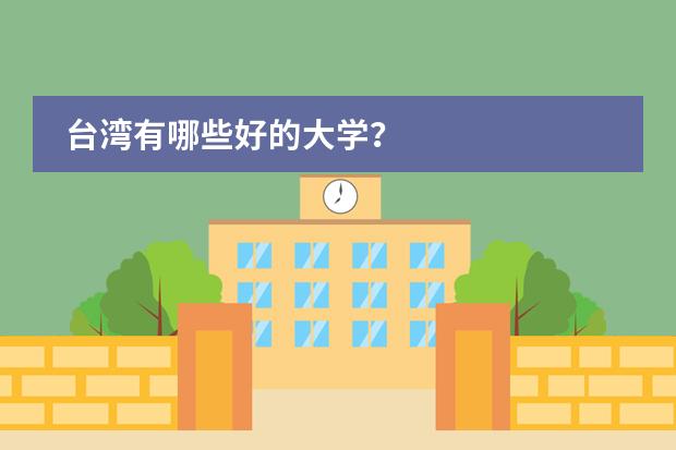 台湾有哪些好的大学?