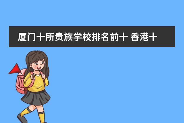 厦门十所贵族学校排名前十 香港十大贵族学校有哪几所?