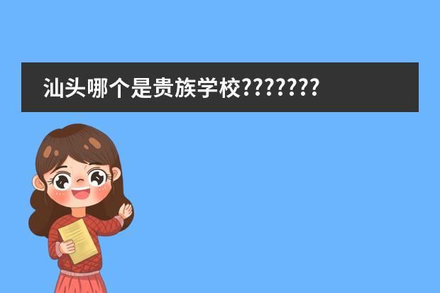 汕头哪个是贵族学校???????