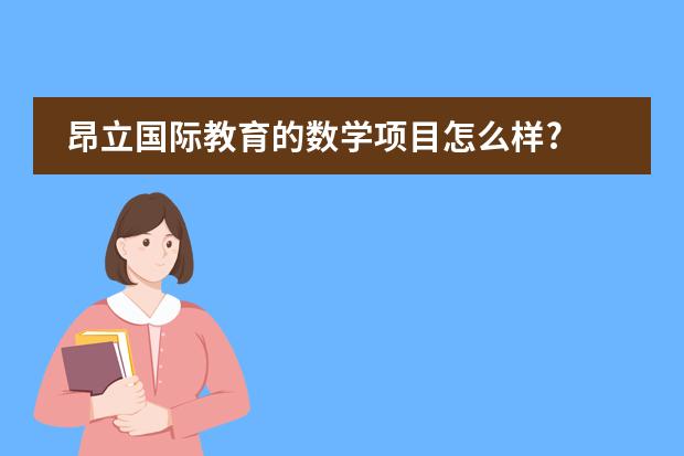 昂立国际教育的数学项目怎么样?