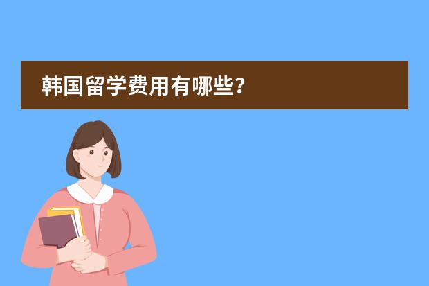 韩国留学费用有哪些？