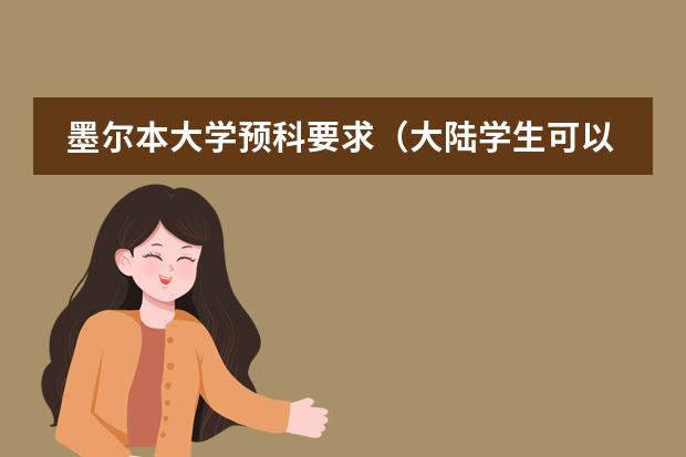 墨尔本大学预科要求（大陆学生可以考香港预科么？）