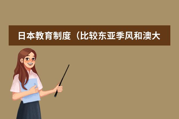 日本教育制度（比较东亚季风和澳大利亚季风的异同）