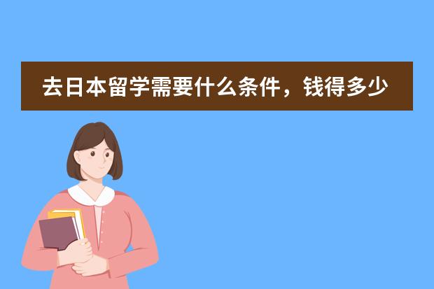去日本留学需要什么条件，钱得多少