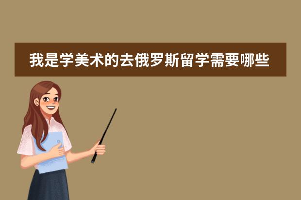 我是学美术的去俄罗斯留学需要哪些标准