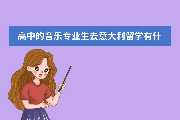 高中的音乐专业生去意大利留学有什么要求？