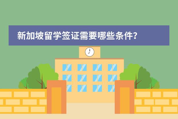 新加坡留学签证需要哪些条件？