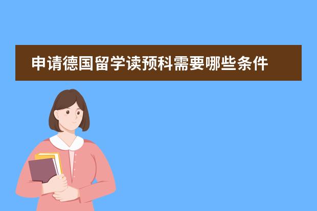 申请德国留学读预科需要哪些条件