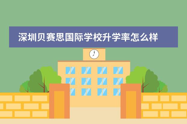 深圳贝赛思国际学校升学率怎么样 贝赛思深圳国际学校地址