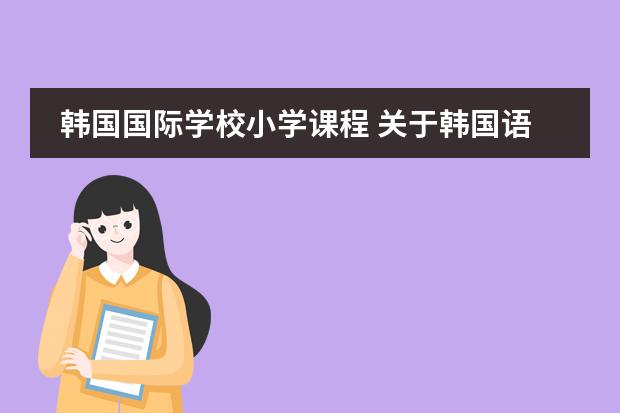 韩国国际学校小学课程 关于韩国语言学校