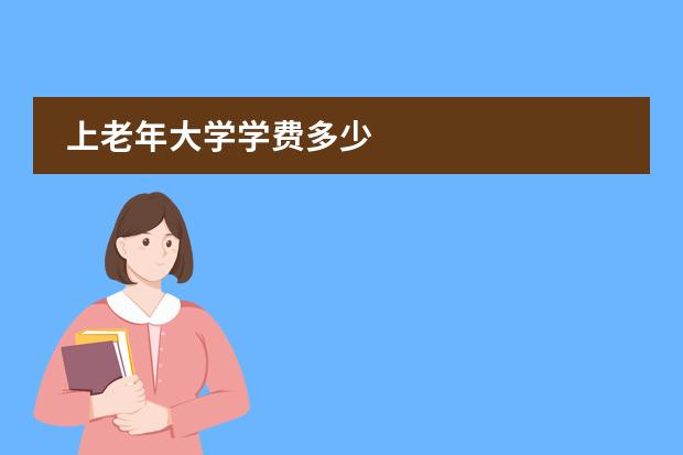 上老年大学学费多少