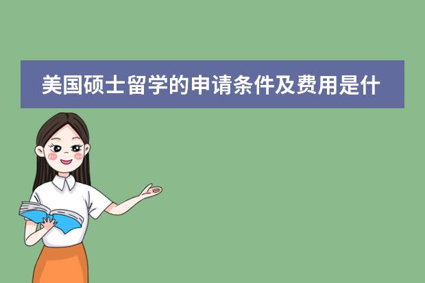 美国硕士留学的申请条件及费用是什么？