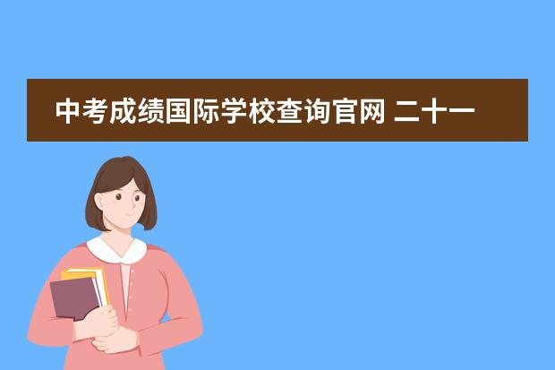 中考成绩国际学校查询官网 二十一世纪国际学校中考成绩