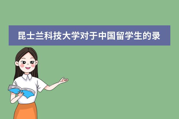 昆士兰科技大学对于中国留学生的录取有什么要求