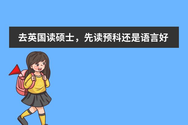 去英国读硕士，先读预科还是语言好（新西兰留学硕士预科申请条件是怎样的？）