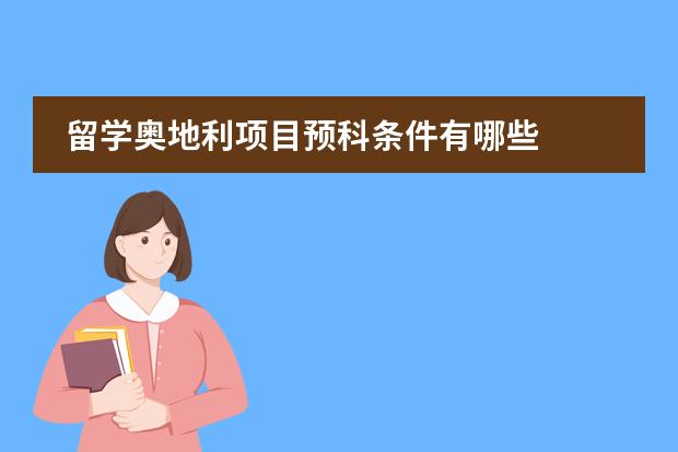 留学奥地利项目预科条件有哪些