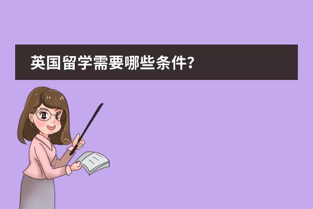 英国留学需要哪些条件？