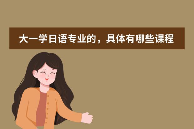 大一学日语专业的，具体有哪些课程？