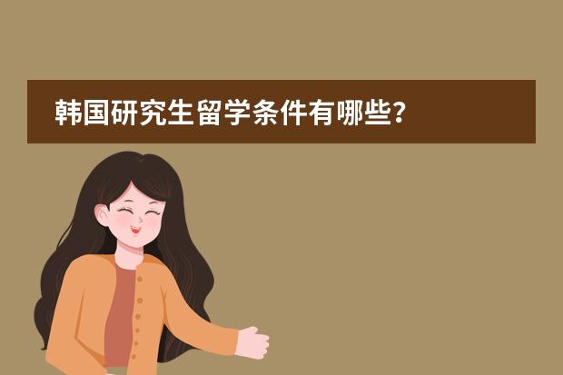 韩国研究生留学条件有哪些？