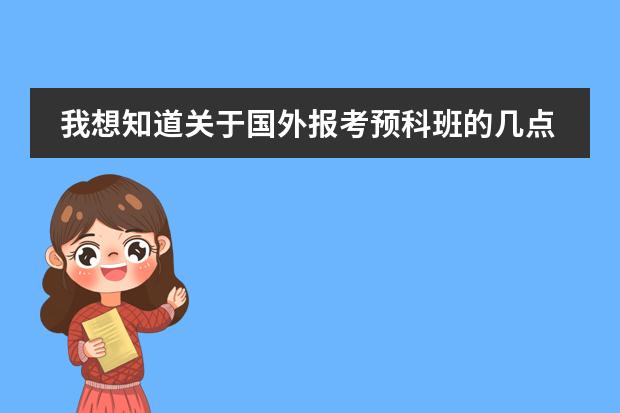 我想知道关于国外报考预科班的几点。 1：英语程度有没有什么要求？ 2：文化课什么要求？ 3：学音乐