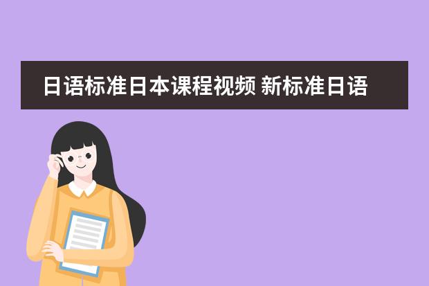 日语标准日本课程视频 新标准日语学习视频下载