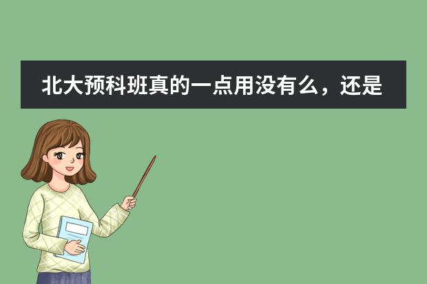 北大预科班真的一点用没有么，还是去韩国读语言学校更好么？那么是不是得找中介呢?我现在都不知道怎么办啦