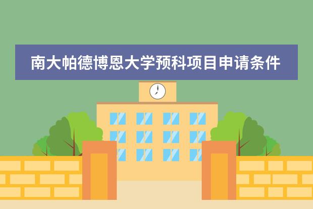 南大帕德博恩大学预科项目申请条件是什么？
