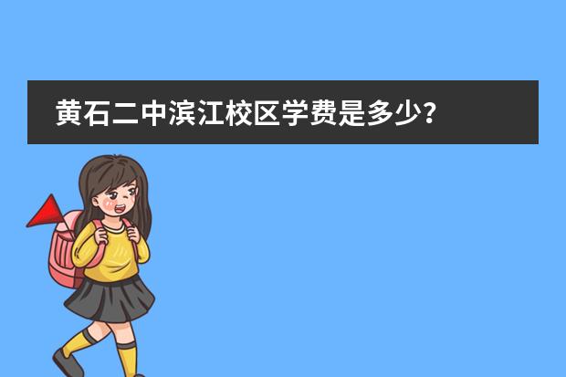 黄石二中滨江校区学费是多少?