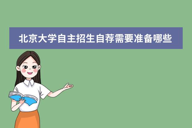 北京大学自主招生自荐需要准备哪些资料