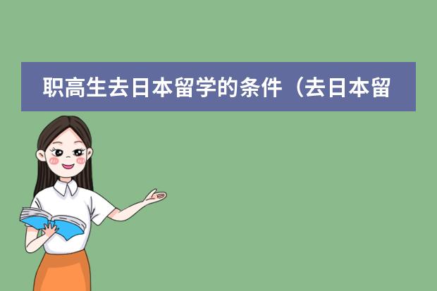 职高生去日本留学的条件（去日本留学 预科生）