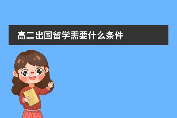高二出国留学需要什么条件