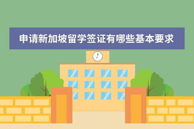 申请新加坡留学签证有哪些基本要求？