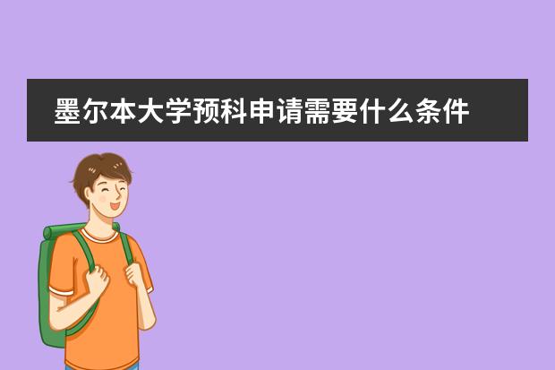 墨尔本大学预科申请需要什么条件
