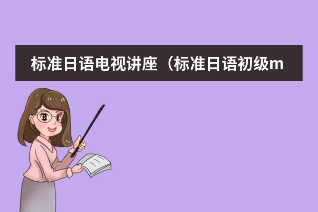 标准日语电视讲座（标准日语初级mp3）