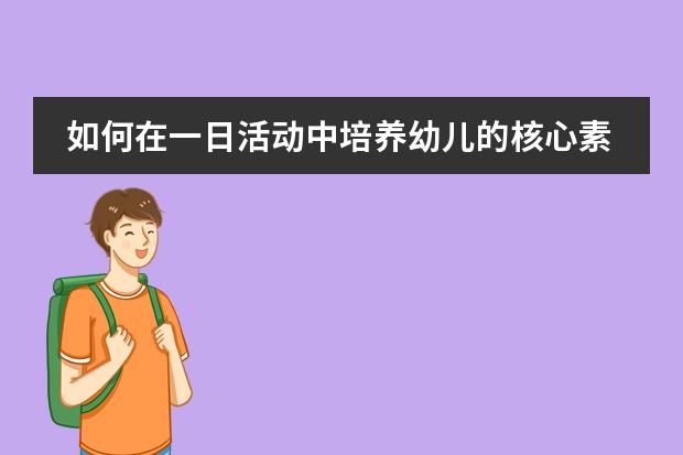 如何在一日活动中培养幼儿的核心素养