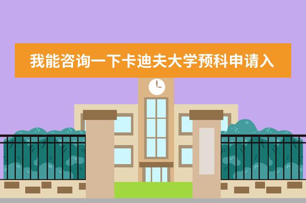 我能咨询一下卡迪夫大学预科申请入学有什么要求